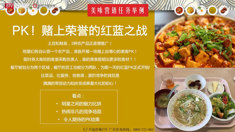 《了不起的餐厅》北京卫视2020年广告招商方案