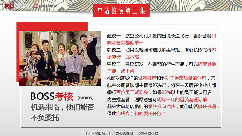 《了不起的餐厅》北京卫视2020年广告招商方案