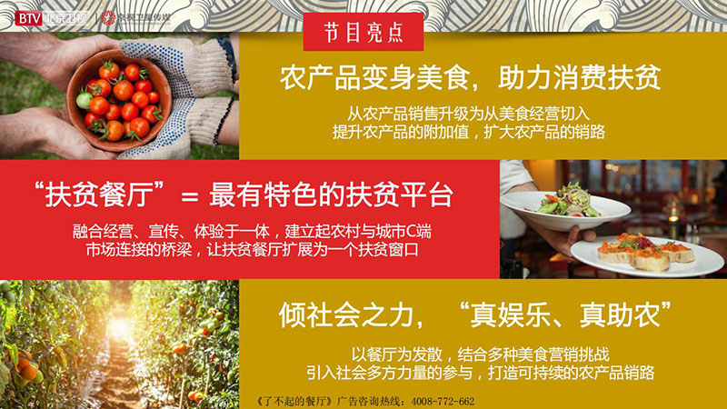 《了不起的餐厅》北京卫视2020年广告招商方案