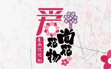 《爱尚花花物》广告