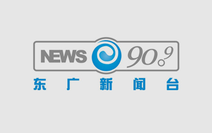 东广新闻台（FM90.9）广告