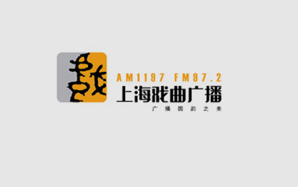 上海戏剧曲艺广播（FM97.2）广告