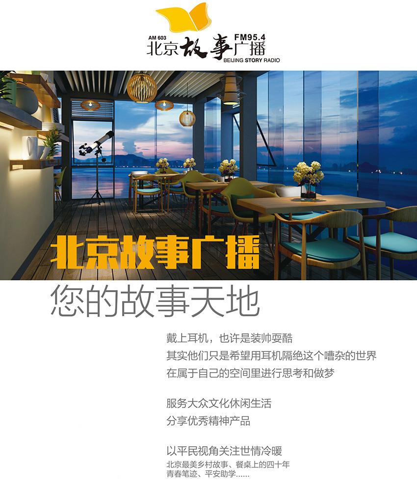 北京故事广播
