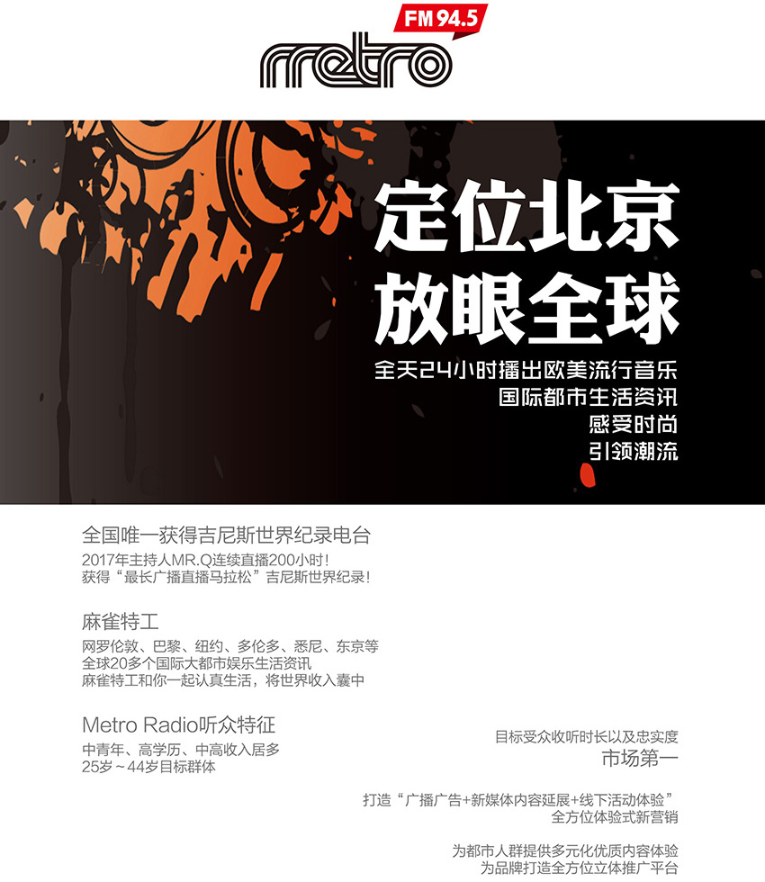 北京国际都市频率 · 动听调频 Metro Radio