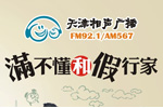 天津相声广播FM92.1广告价值分析