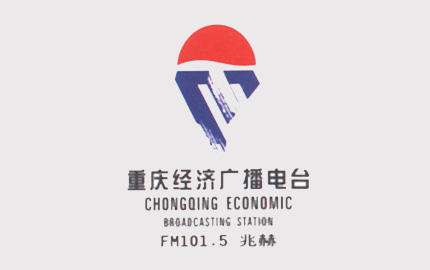 重庆经济广播广告