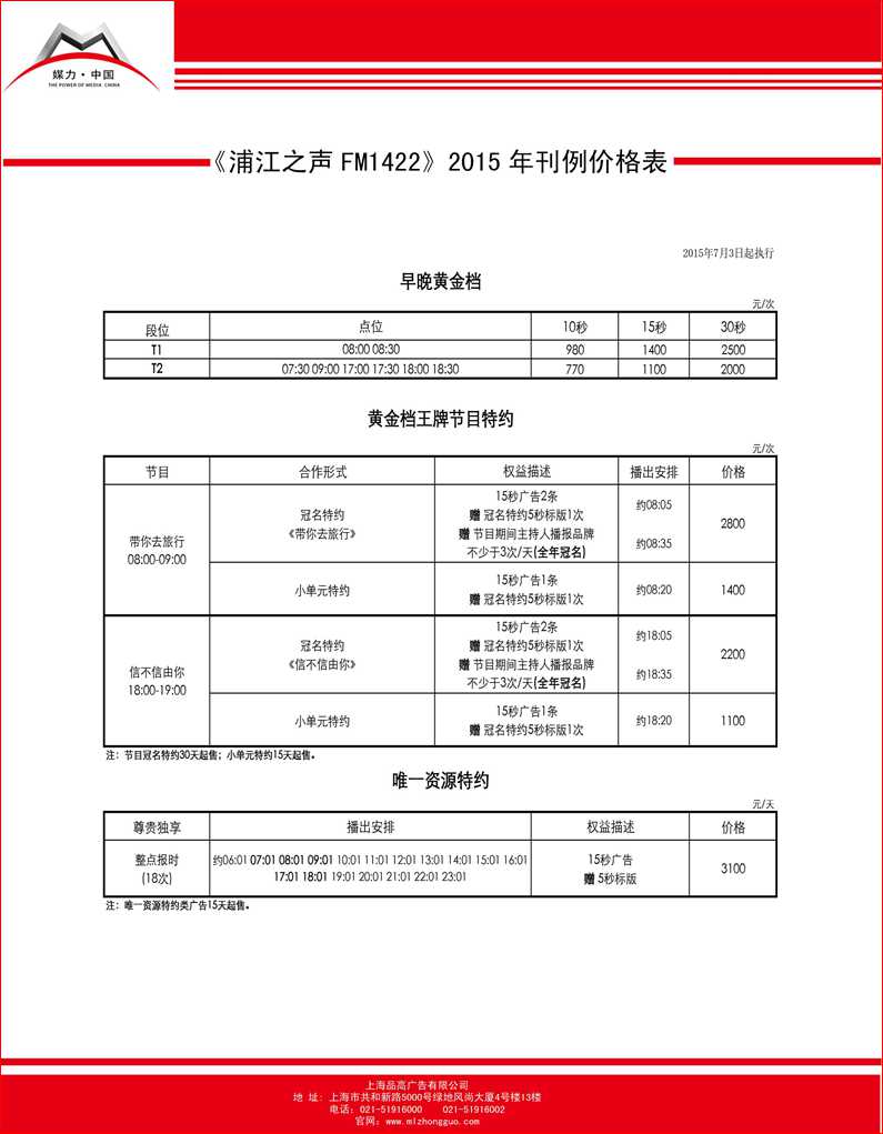 浦江之声(AM1422 ) 2015刊例表（7月执行）