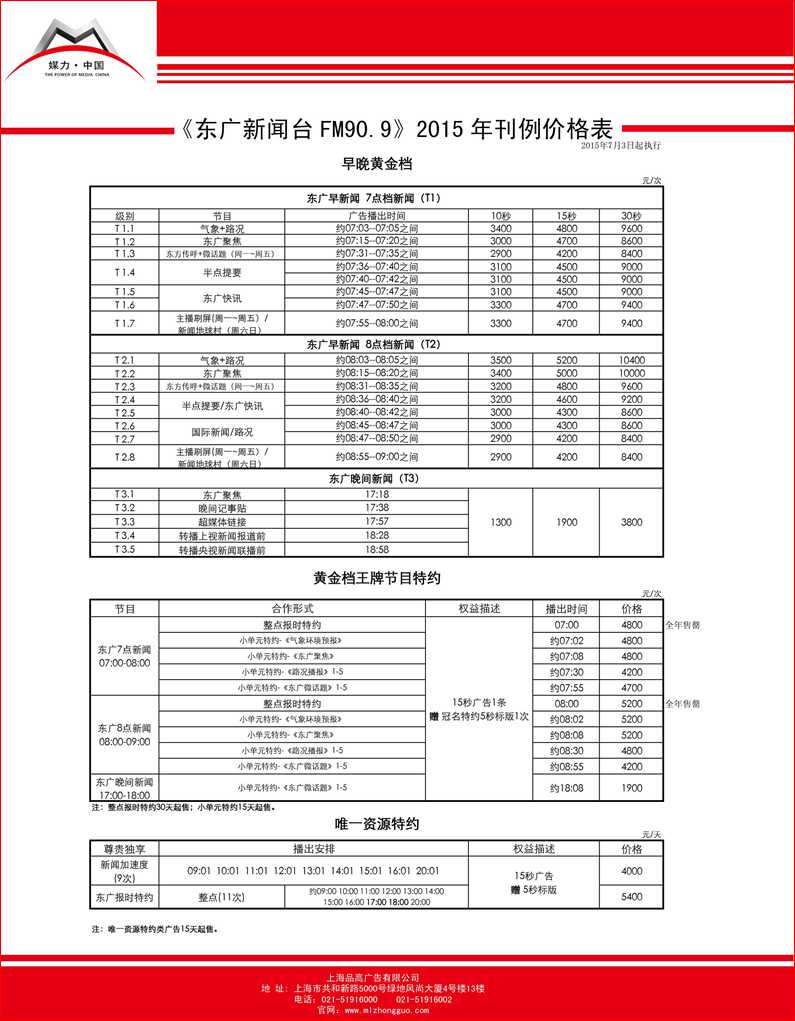 东广新闻台(FM90.9)2015最新刊例价格表 东广新闻台(FM90.9)2015最新刊例价格表