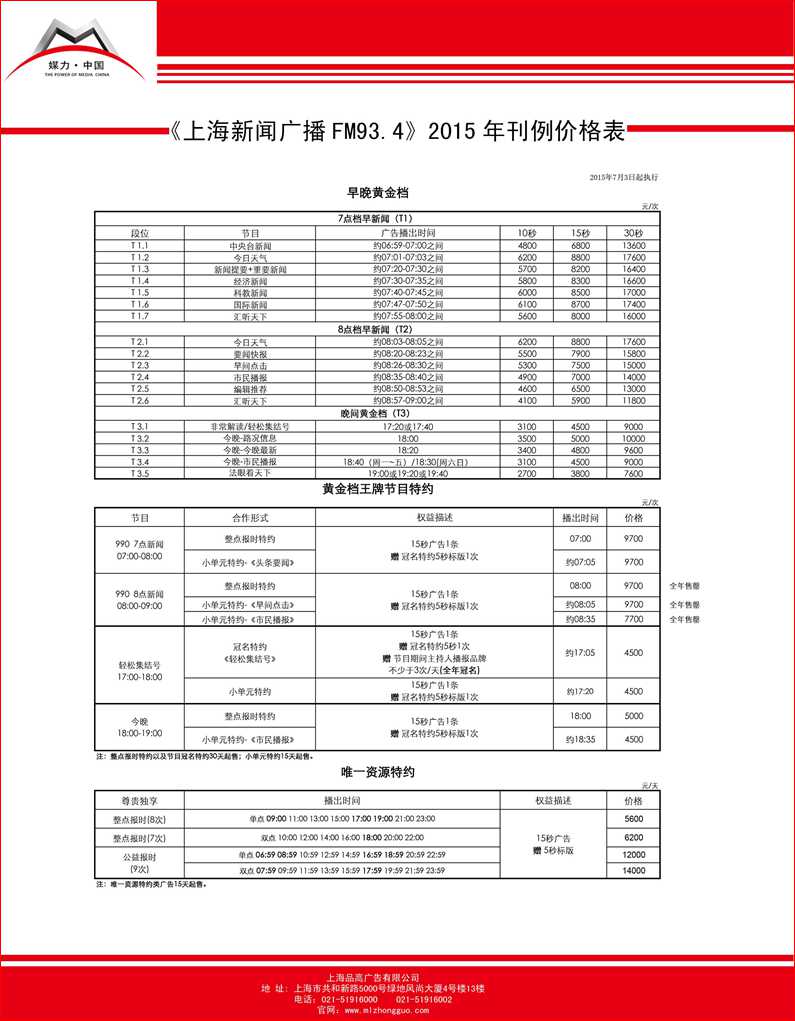 上海广播新闻(FM93.4)2015最新刊例价格表 上海广播新闻(FM93.4)2015最新刊例价格表