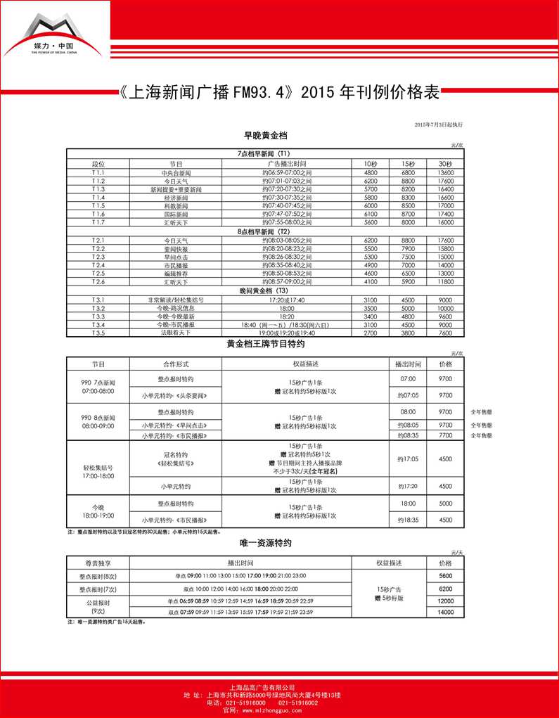 上海广播新闻（FM93.4）2015最新刊例价格表