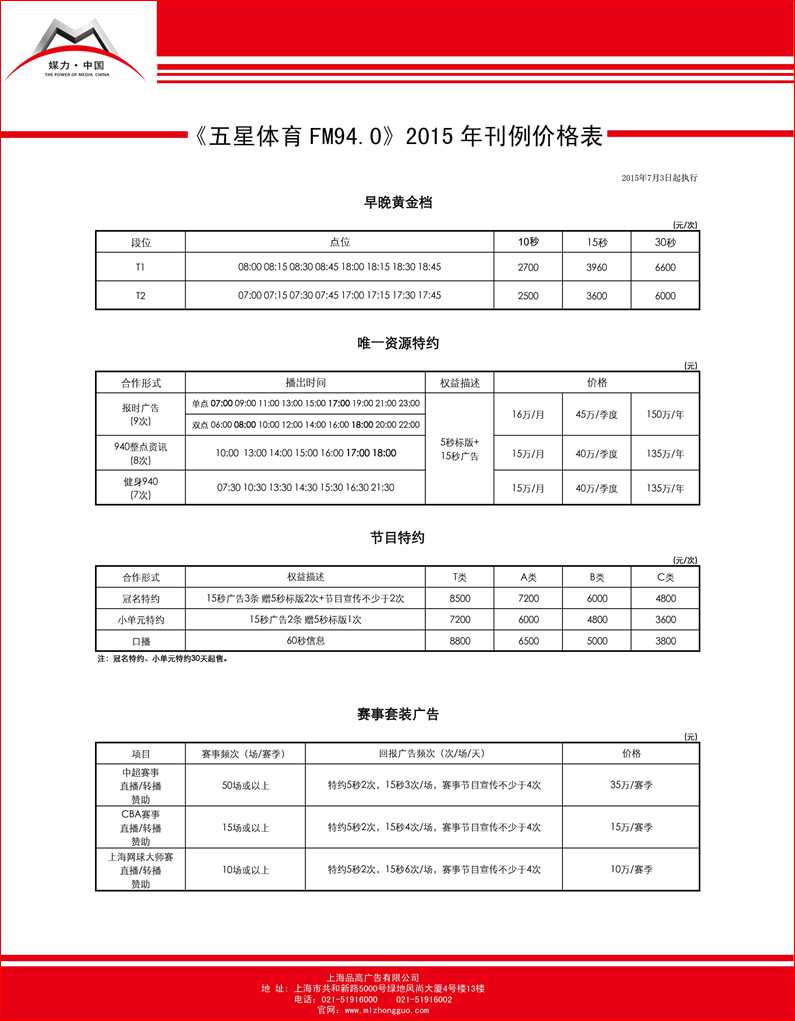 上海五星体育广播2015最新刊例价格表