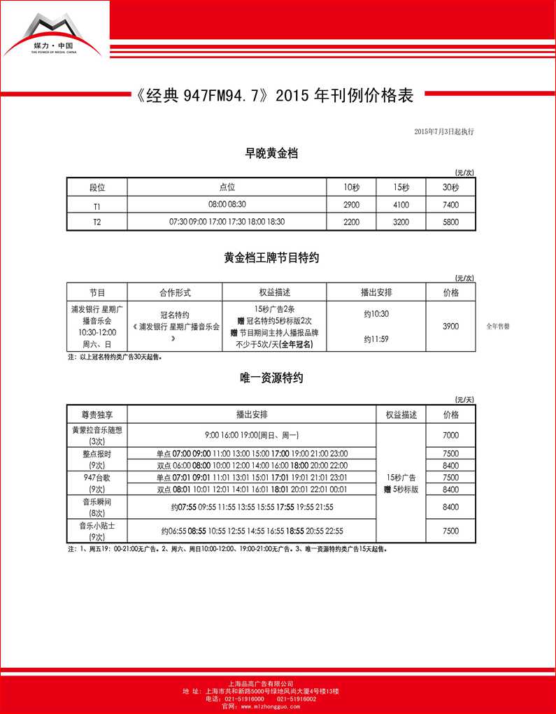 经典947 2015年最新刊例价格表