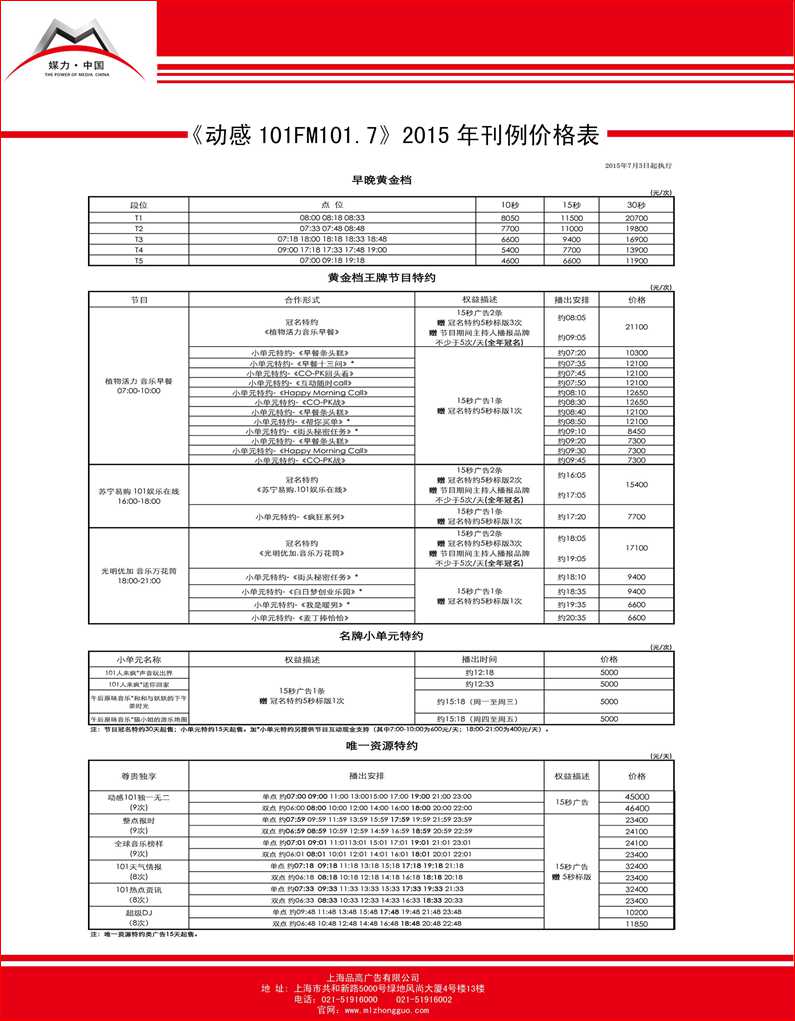 动感101广播2015年最新刊例价格表