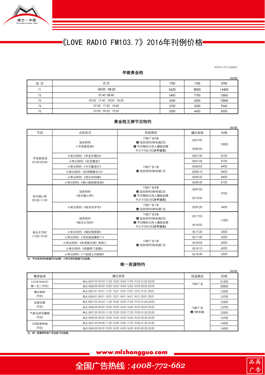 2016年LOVE RADIO FM103.7广告刊例表