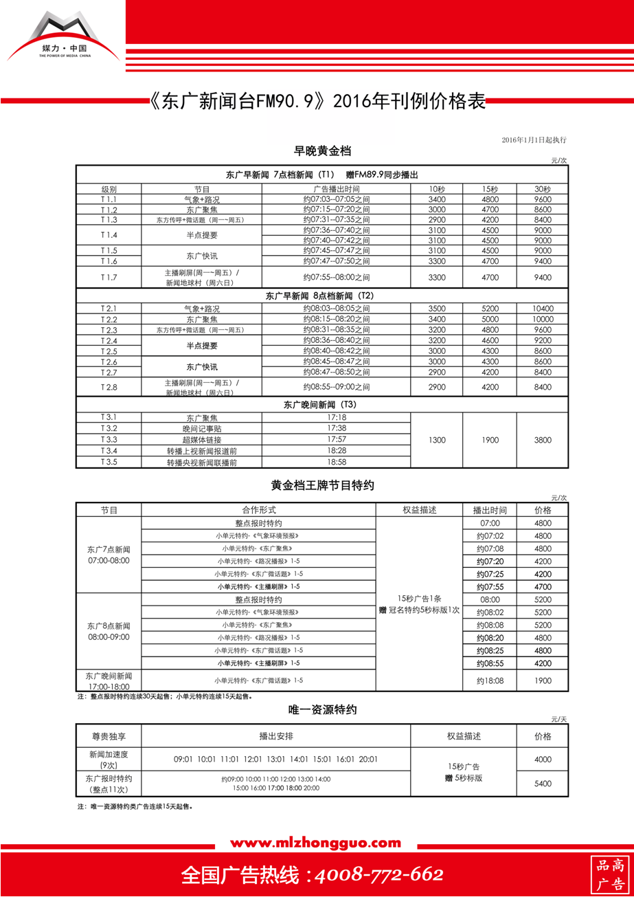 2016年东广新闻台FM90.9广告刊例表