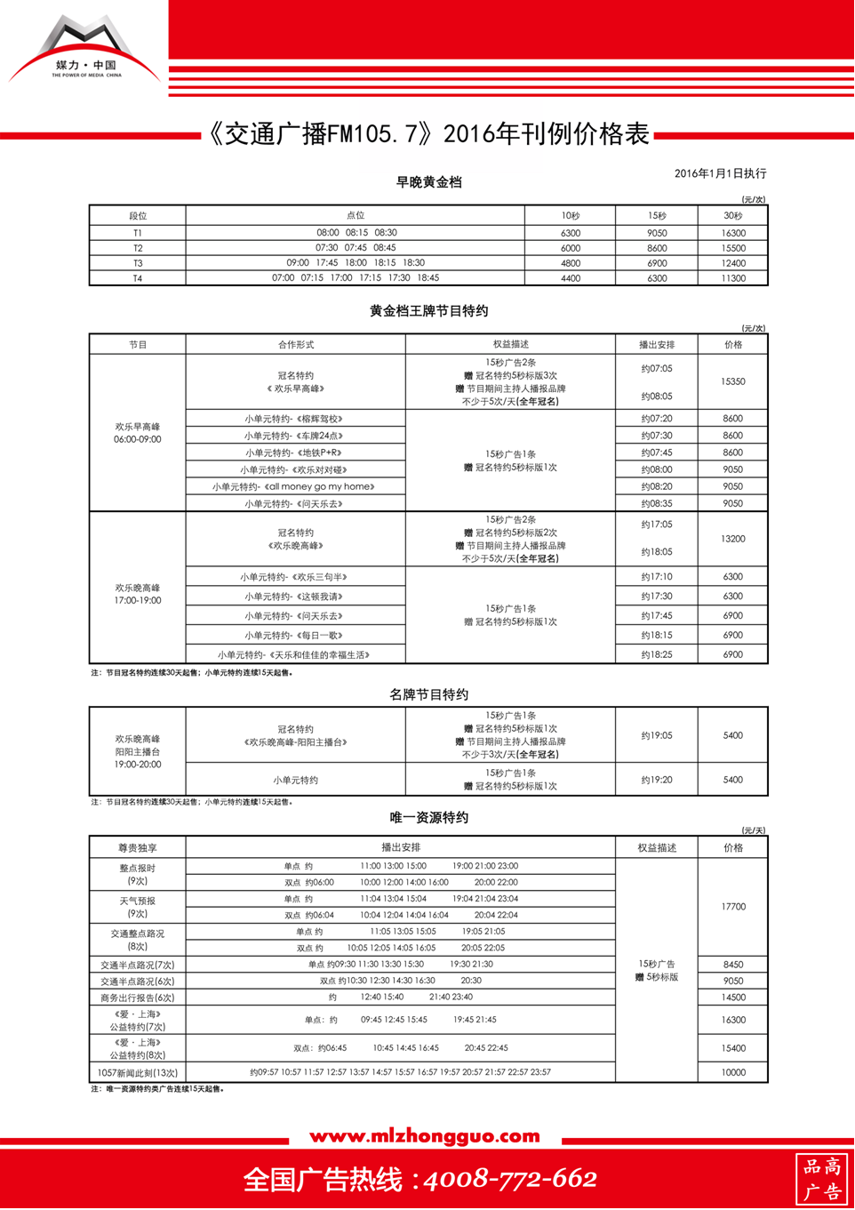 2016年交通广播FM105.7广告刊例表 2016年交通广播FM105.7广告刊例表