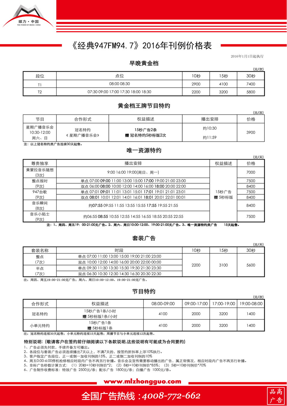 2016年经典947FM94.7广告刊例表