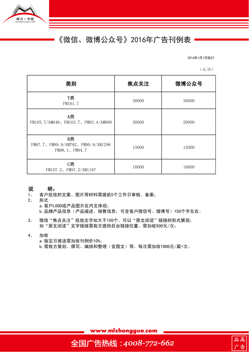 2016年上海广播《微博,微信公众号》广告刊例表