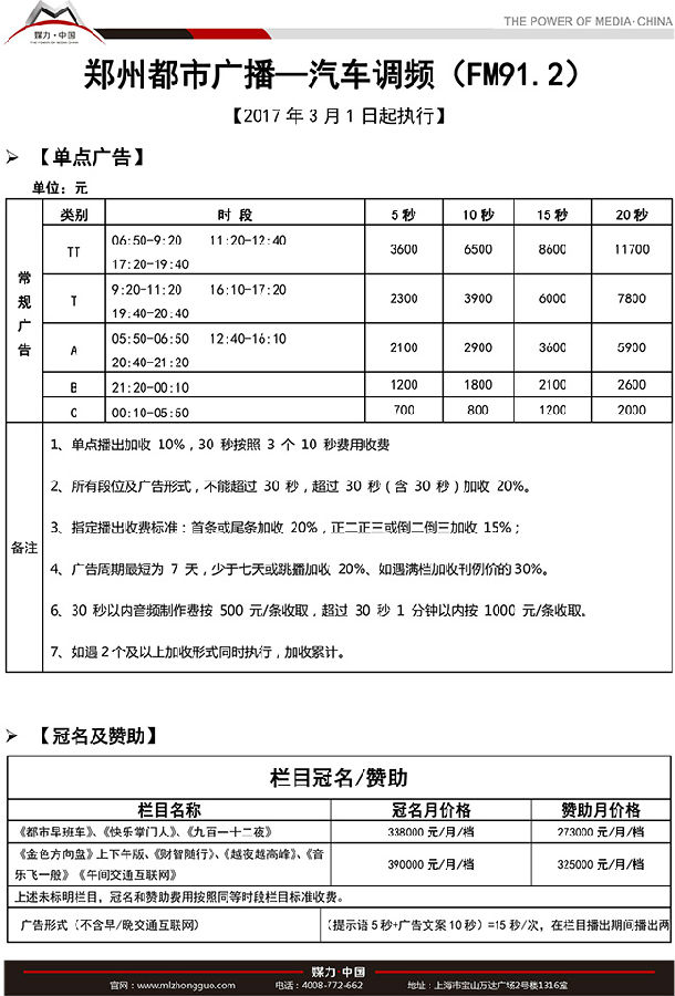 郑州都市广播汽车调频（FM91.2）广告刊例（2017年）