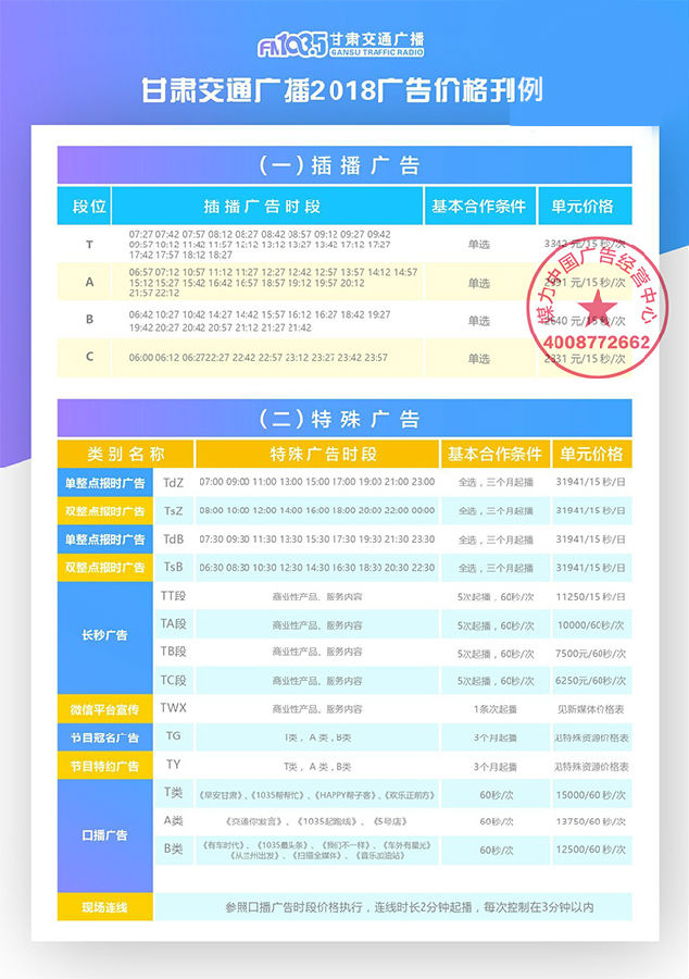 甘肃交通广播2018年广告刊例价格