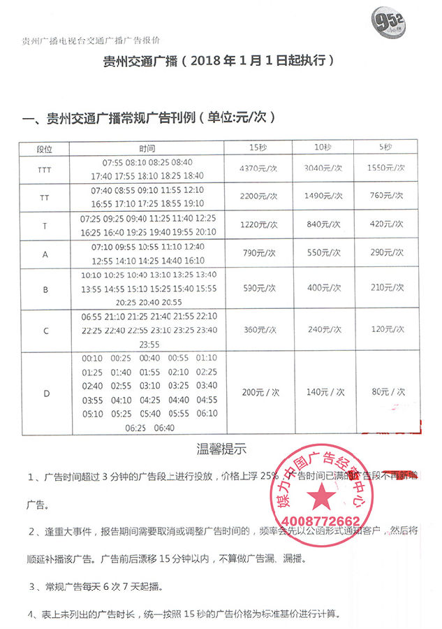 贵州交通广播刊例（2018年1月1日起执行）