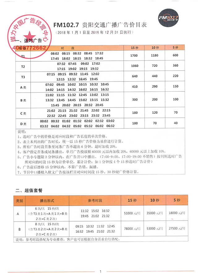 FM102.7贵阳交通广播广告价目表（2018年1月至2018年12月执行）