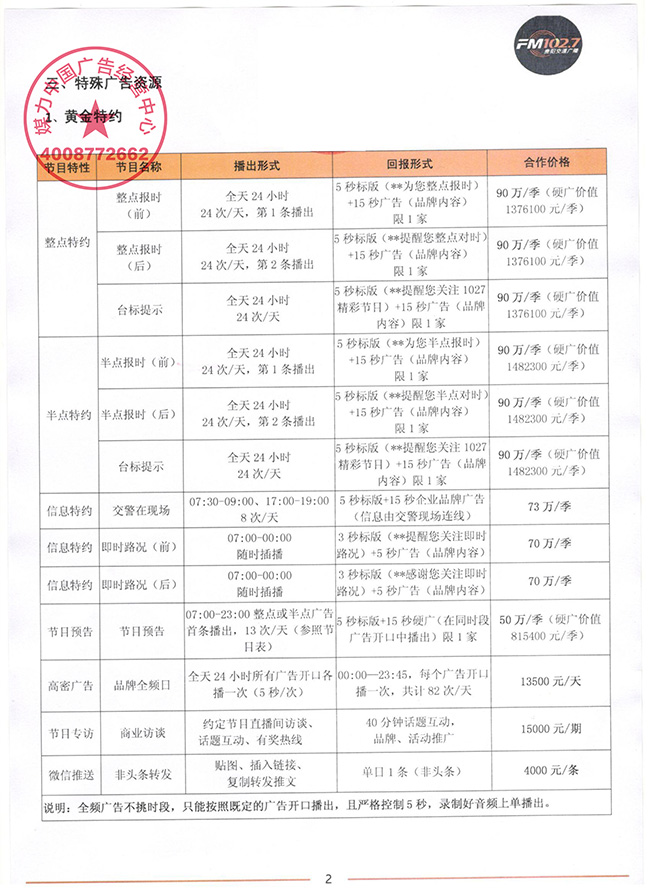 FM102.7贵阳交通广播广告价目表（2018年1月至2018年12月执行）