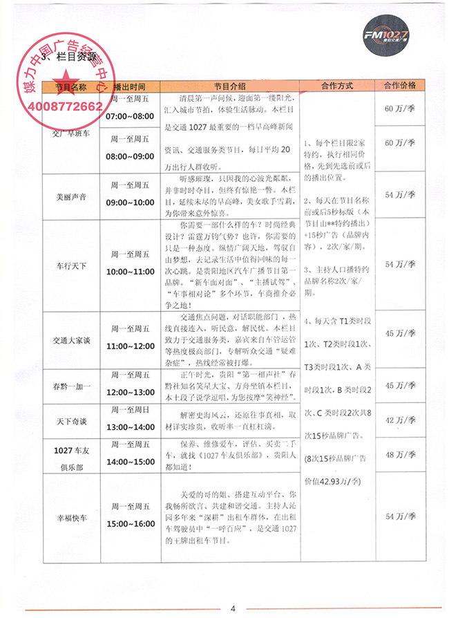 FM102.7贵阳交通广播广告价目表（2018年1月至2018年12月执行）