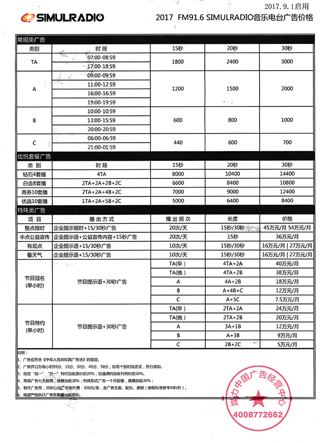 FM91.6海口音乐广播电台广告价格（2017年9月起执行）