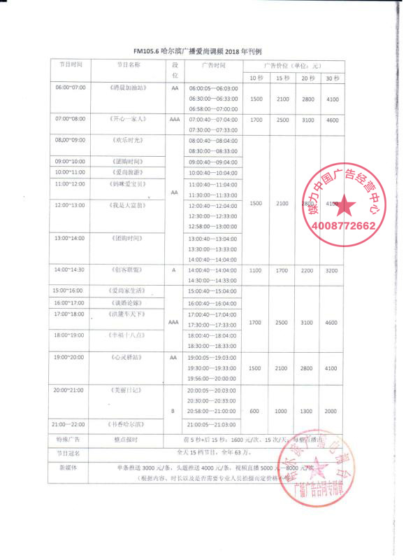 哈尔滨爱尚调频(FM105.6)刊例