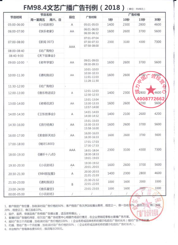 哈尔滨文艺广播(FM98.4)刊例