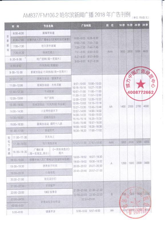 AM837/FM106.2哈尔滨新闻广播2018年广告刊例