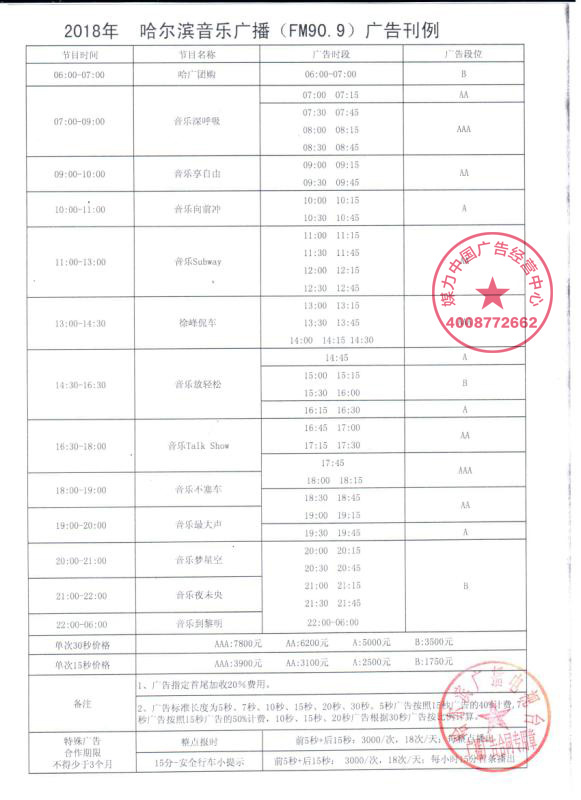 哈尔滨音乐广播(FM90.9)刊例