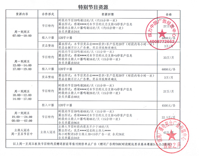 湖南人民广播电台旅游之声FM106.9年代音乐台2018年广告价目表