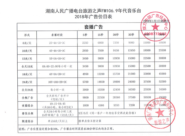 湖南人民广播电台旅游之声FM106.9年代音乐台2018年广告价目表