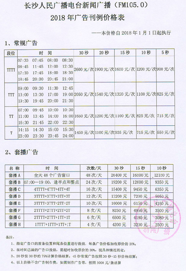 长沙人民广播电台新闻广播(FM105)2018年广告刊例价格表