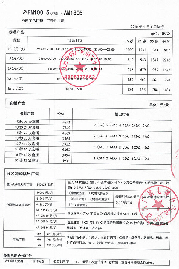 济南文艺广播(FM100.5)刊例