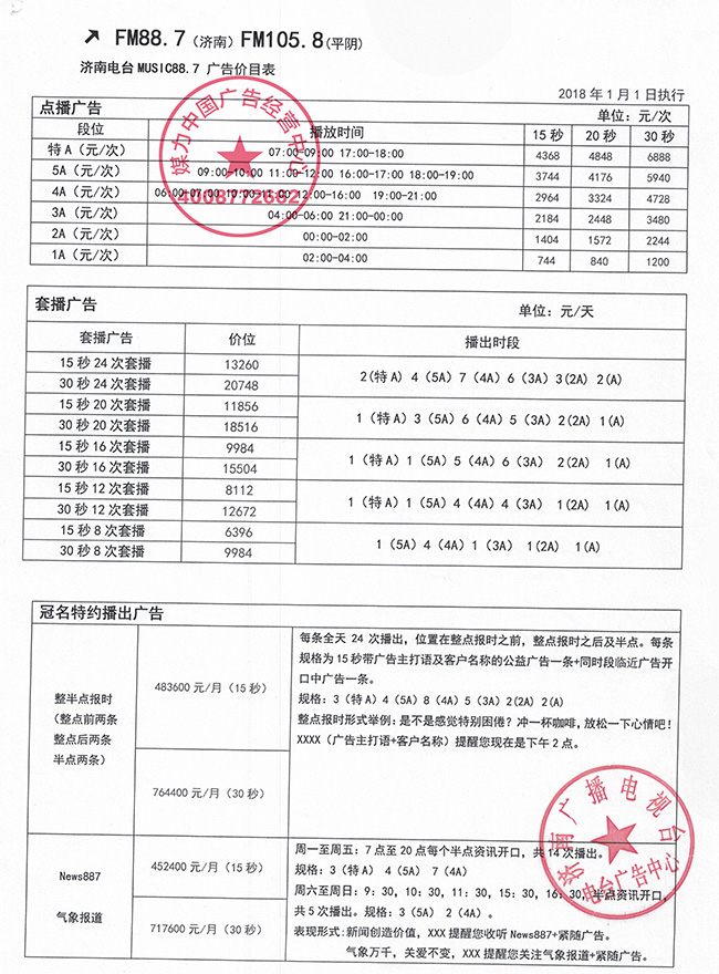 济南音乐广播(FM88.7)刊例