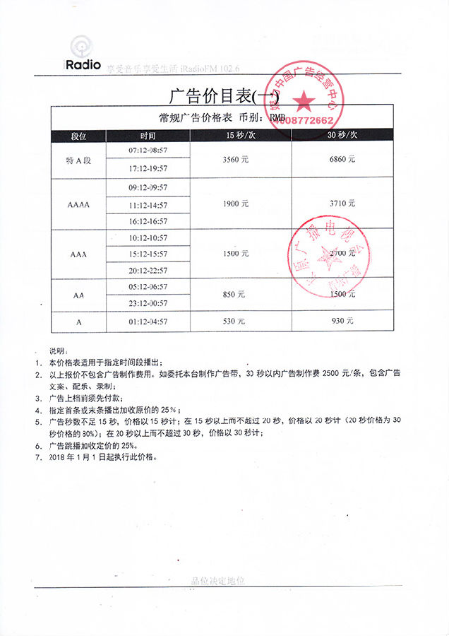 2018年FM102.6太原音乐广播广告价目表（汽车行业）