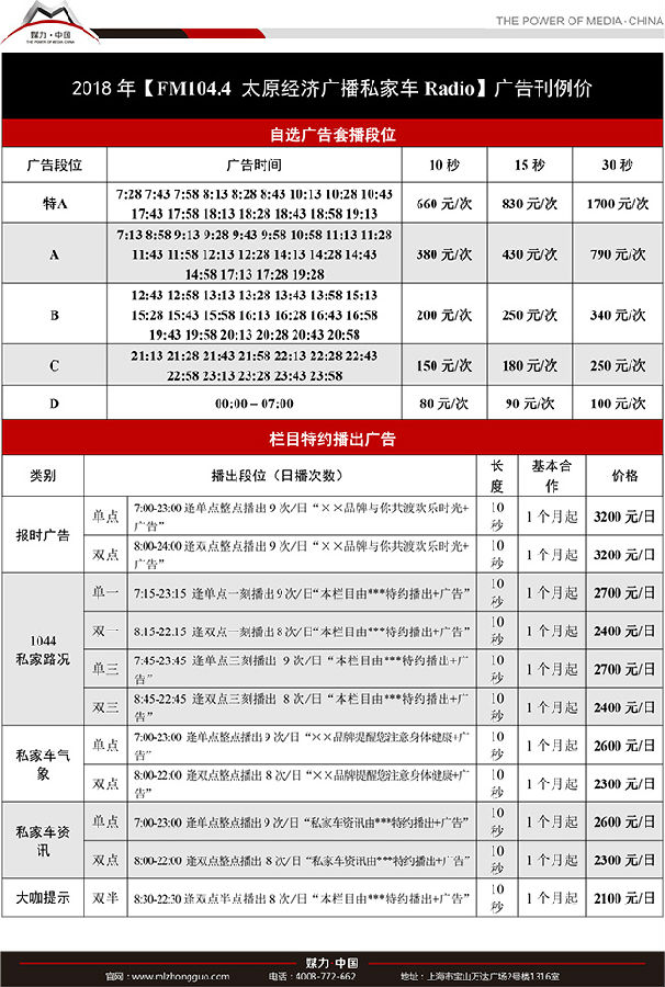 2018年FM104.4太原经济广播私家车广告刊例价
