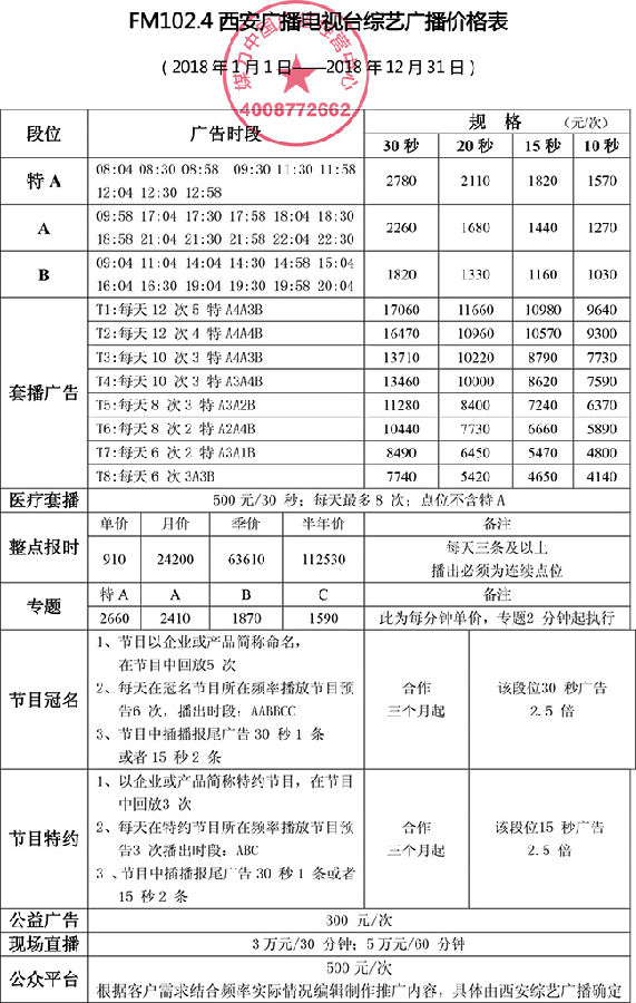 FM102.4西安综艺广播2018年广告价格表