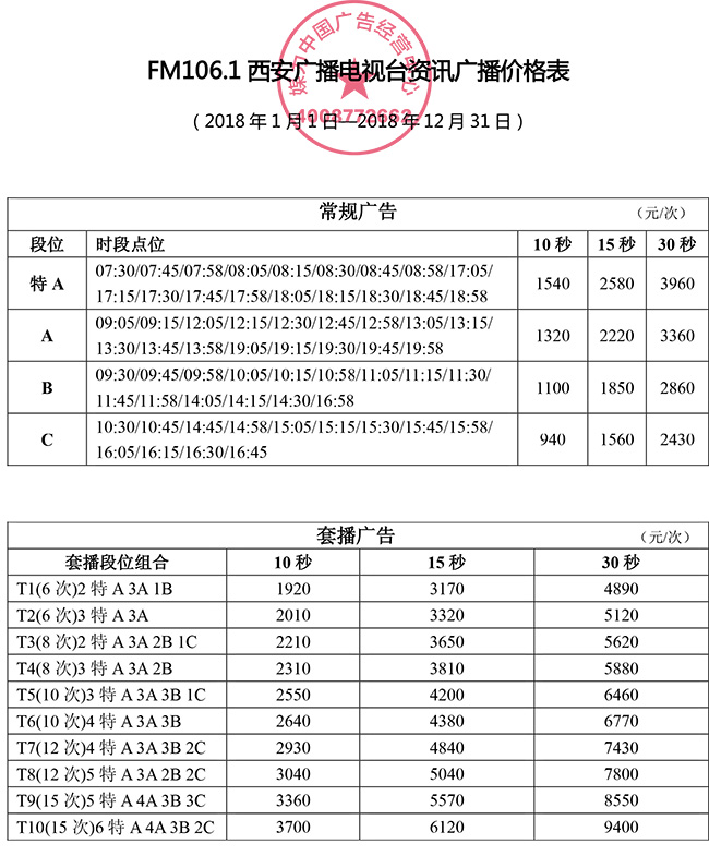 FM106.1西安资讯广播2018年广告价格表