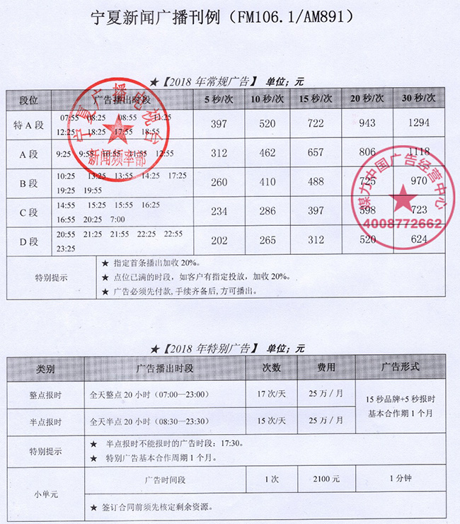 2018年宁夏新闻广播广告价格表