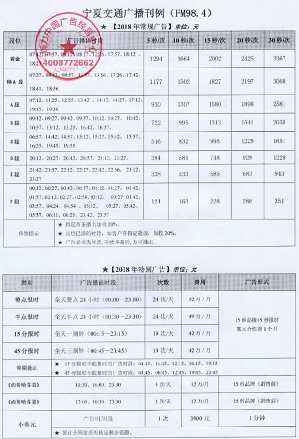 2018年宁夏交通广播(FM98.4)广告刊例