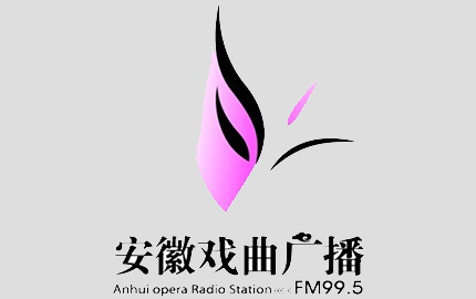 安徽戏曲广播FM99.5广告