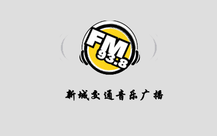 新城交通音乐广播（FM93.8）