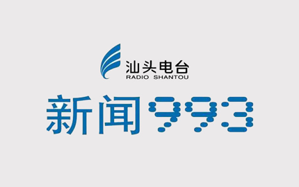 汕头新闻广播(FM93.3)广告