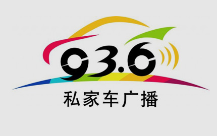 济南私家车广播(FM93.6)广告