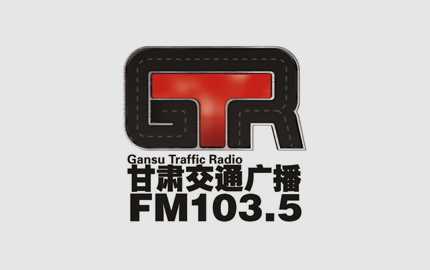 甘肃交通广播(FM103.5)广告