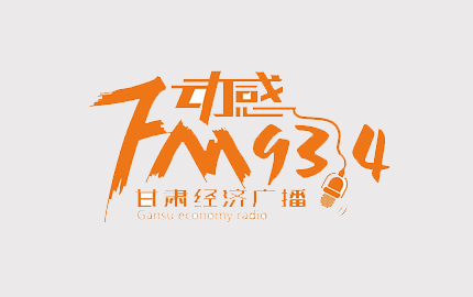甘肃经济广播(FM93.4)广告